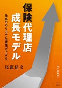【無料で読める】保険代理店成長モデル : 仕事のやり方で生産性が上がる【電子書籍版】（２２世紀アート）