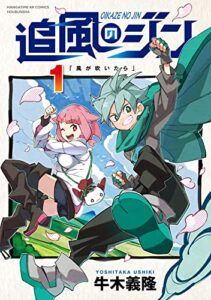 【無料で読める】追風のジン１巻 (まんがタイムＫＲコミックス)