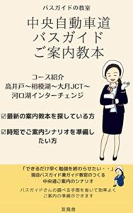 【無料で読める】中央自動車道のバスガイドご案内シナリオ: 【バスガイドの教室】中央道コース高井戸から大月JCT河口湖インターのご案内 (友鳥舎)