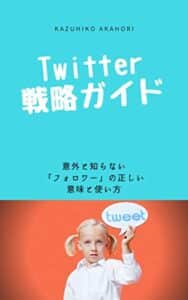 【無料で読める】Twitter戦略ガイド: 意外と知らない「フォロワー」の正しい意味と使い方
