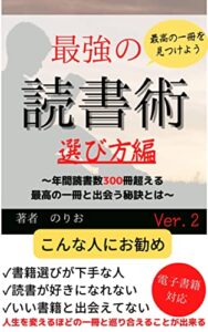 【無料で読める】最強の読書術Ver2 選び方編【kindle出版】【読書法】: あなたの最高の一冊を選ぶための方法を大公開【読書ノート】【kindle出版ネタ】【読書記録】 読書シリーズ