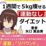 【無料で読める】1週間で5キロ痩せる運動なしダイエット【読者限定特典付き】：飽き性・計画性なし・続かないズボラ女子でもできた‼