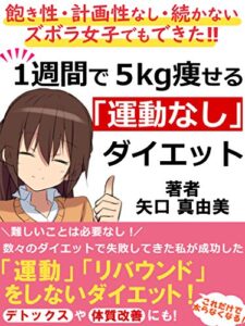 【無料で読める】1週間で5キロ痩せる運動なしダイエット【読者限定特典付き】：飽き性・計画性なし・続かないズボラ女子でもできた‼