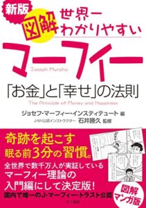 【無料で読める】新版図解世界一わかりやすいマーフィー「お金」と「幸せ」の法則 (きこ書房)