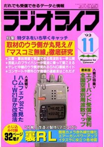 【無料で読める】ラジオライフ1992年11月号[雑誌]