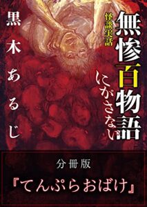 【無料で読める】怪談実話 無惨百物語 にがさない 分冊版 『てんぷらおばけ』 (MF文庫ダ・ヴィンチ)