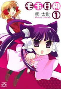 【無料で読める】毛玉日和: 1 (4コマKINGSぱれっとコミックス)