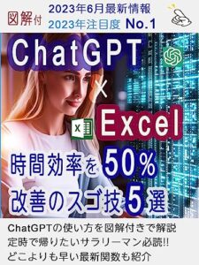 【無料で読める】チャットGPT × Excel 時間効率50%改善のスゴ技５選