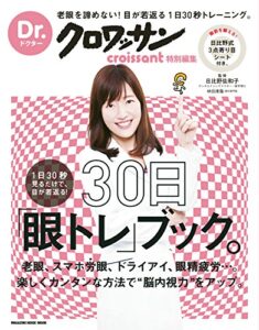 【無料で読める】Dr.クロワッサン１日30秒見るだけで、目が若返る！ 30日「眼トレ」ブック。