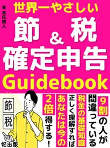 【無料で読める】節税＆確定申告Guidebook【教科書】【入門書】【税金】【素人】【令和版】