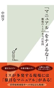 【無料で読める】「マニュアル」をナメるな！～職場のミスの本当の原因～ (光文社新書)