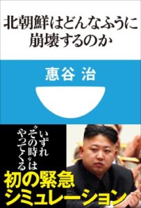 【無料で読める】北朝鮮はどんなふうに崩壊するのか(小学館101新書)