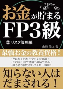 【無料で読める】お金が貯まる！FP3級②: リスク管理編 お金が貯まる！FPシリーズ