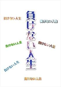 【無料で読める】負けない人生