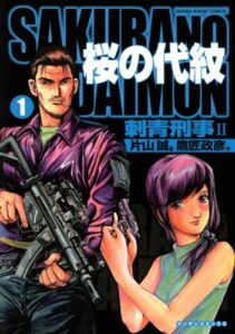 【無料で読める】桜の代紋1