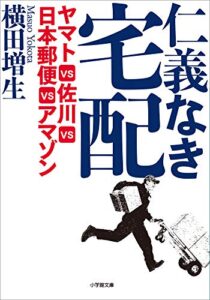 【無料で読める】仁義なき宅配ヤマトＶＳ佐川ＶＳ日本郵便ＶＳアマゾン (小学館文庫)