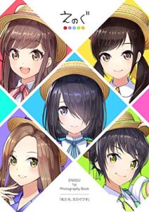 【無料で読める】えのぐ 1st写真集「私たち、えのぐです」 (岩本町芸能社)