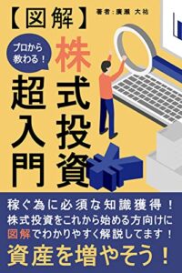 【無料で読める】【図解】プロから教わる株式投資超入門 (東文出版)