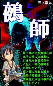 【無料で読める】鵺師(ぬえし): 人の血肉を好む鵺を討伐する鵺師になった紫陽花と八恒が巻き込まれる事件とは？