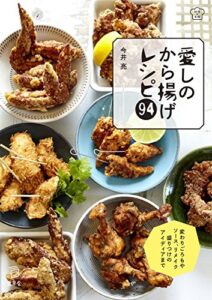 【無料で読める】愛しのから揚げレシピ94 料理の本棚