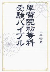 【無料で読める】学習院初等科受験バイブル