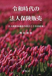 【無料で読める】令和時代の法人保険販売