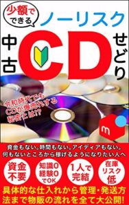 【無料で読める】少額でできる、ノーリスク中古CDせどり: 資金もない。時間もない。アイディアもない。なにもないところから、稼げるようになりたい人へ
