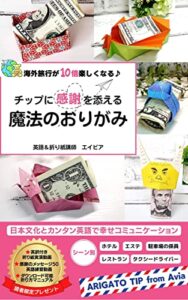 【無料で読める】海外旅行が10倍楽しくなる♪チップに感謝を添える魔法のおりがみ: 日本文化とカンタン英語で幸せコミュニケーション (海外旅行英語)