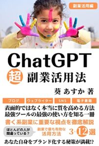 【無料で読める】ChatGPT超副業活用法: 表面的ではなく本当に質を高める方法 最強ツールの最強の使い方を知る一冊【副業】【ブログ・SNS・電子書籍】 ChatGPT・IT・テクノロジー (副業・AI技術・テクノロジー・人工知能)