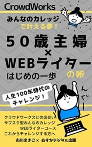 【無料で読める】クラウドワークス みんなのカレッジ 50歳主婦×WEBライターの卵☆はじめの一歩: Crowdworks みんカレ で叶える夢 人生100年時代のチャレンジ WEBライター成功シリーズ