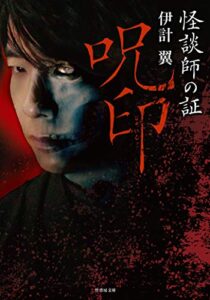 【無料で読める】怪談師の証 呪印 (竹書房怪談文庫)
