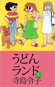 【無料で読める】うどんランド 4巻