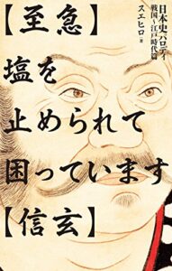 【無料で読める】【至急】塩を止められて困っています【信玄】 日本史パロディ戦国～江戸時代篇