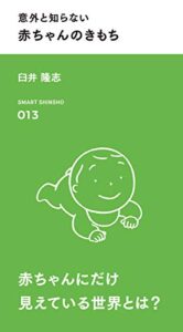 【無料で読める】意外と知らない 赤ちゃんのきもち (スマート新書)