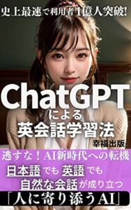 【無料で読める】chatgptによる英会話学習法: 日本語でも英語でも人に寄り添うAI：chatgptの始め方を解説チャットGPTの本物のアプリを取得する【英会話】【英語】【翻訳】 実践本chatGPTシリーズ (chatgpt文庫)