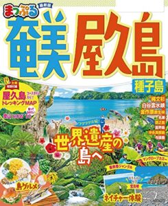 【無料で読める】まっぷる 奄美・屋久島 種子島