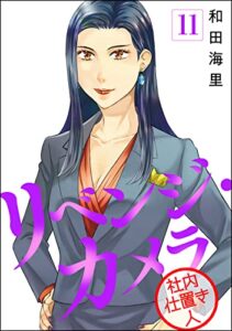 【無料で読める】リベンジ・カメラ 社内仕置き人（分冊版） 【第11話】 (マンガよもんが)