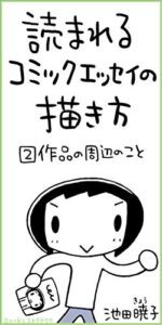 【無料で読める】読まれるコミックエッセイの描き方［２］作品の周辺のこと