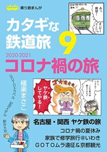 【無料で読める】カタギな鉄道旅9コロナ禍の旅