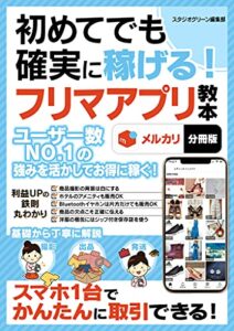 【無料で読める】初めてでも確実に稼げる！フリマアプリ教本 メルカリ【分冊版】