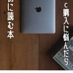 【無料で読める】Mac購入に悩んでいる人が最初に読む本