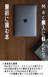 【無料で読める】Mac購入に悩んでいる人が最初に読む本