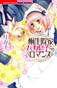 【無料で読める】桐生院家バカ息子とのロマンス 桐生院家シリーズ (無敵恋愛S*girl)