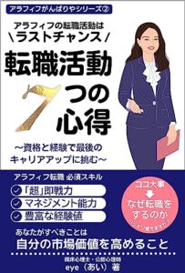 【無料で読める】アラフィフの転職活動はラストチャンス転職活動7つの心得: 資格と経験で最後のキャリアアップに挑む アラフィフがんばりやシリーズ