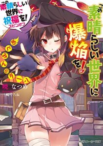 【無料で読める】この素晴らしい世界に爆焔を！めぐみんのターンこの素晴らしい世界に祝福を！スピンオフ (角川スニーカー文庫)