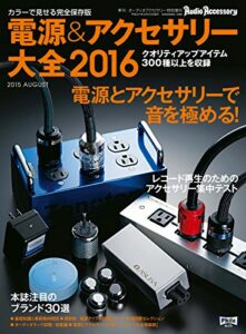 【無料で読める】電源＆アクセサリー大全 2016年版 (2015-07-27) [雑誌]