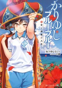 【無料で読める】【電子特別版】かりゆしブルー・ブルー空と神様の八月 (角川スニーカー文庫)