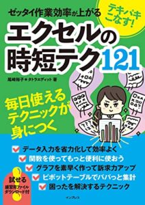 【無料で読める】テキパキこなす! ゼッタイ作業効率が上がる エクセルの時短テク121