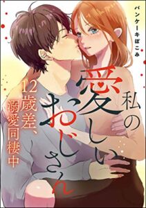 【無料で読める】私の愛しいおじさん 12歳差、溺愛同棲中（単話版） (無敵恋愛S*girl)