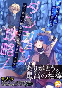 【無料で読める】ダンジョン攻略！ゴミ拾いと錬金術で楽勝クリアします【口絵・ＳＳ付き】 (アスブックス)